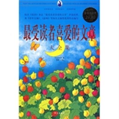 [正版二手]最受读者喜爱的文章大全集