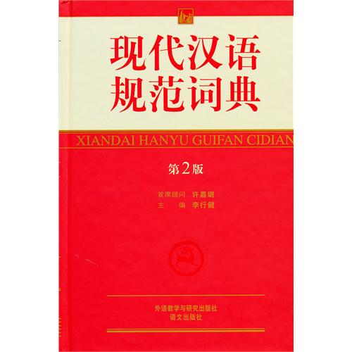 [正版二手]现代汉语规范词典