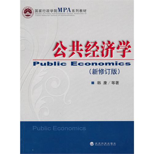 [正版二手]公共经济学(新修订版)