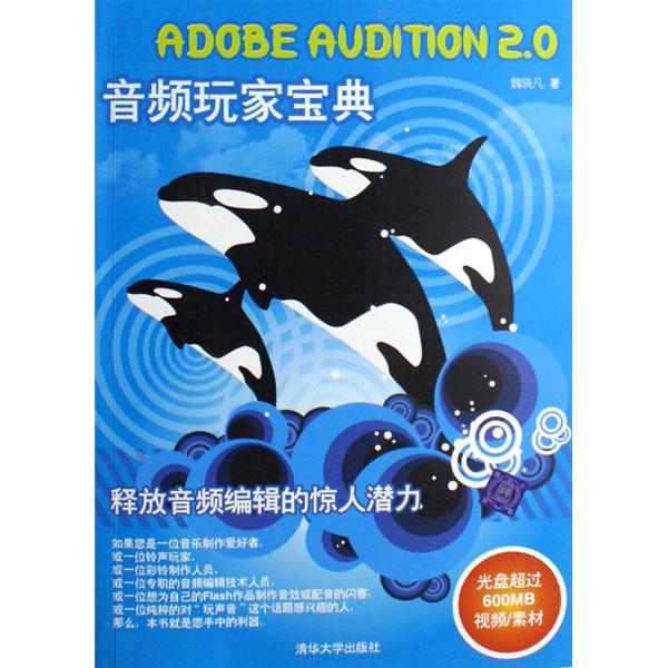 [正版二手]Adobe Audition 2.0 音频玩家宝典