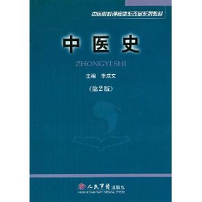 [正版二手]中医史(第二版)