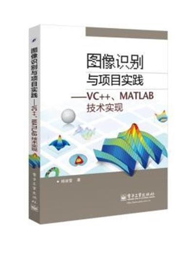 [正版二手]图像识别与项目实践-VC++.MATLAB技术实现