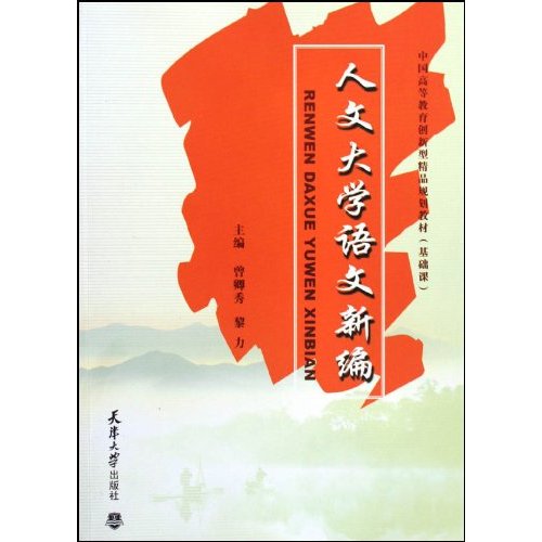 [正版二手]人文大学语文新编