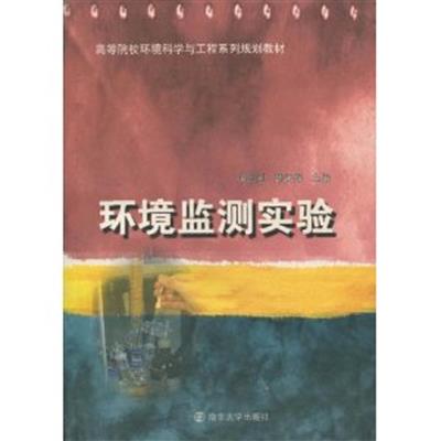 [正版二手]环境监测实验