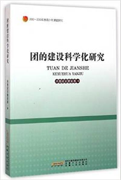 [正版二手]团的建设科学化研究