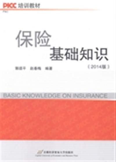 [正版二手]保险基础知识-(2014版)