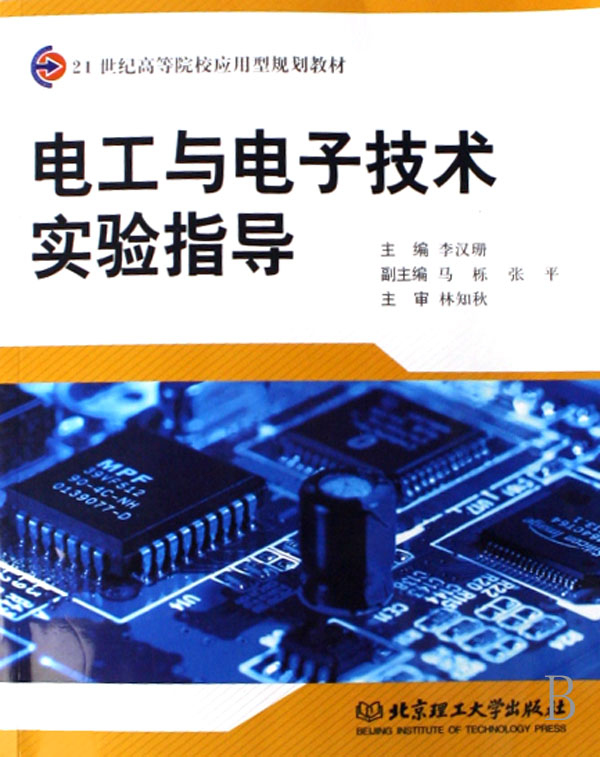 [正版二手]电工与电子技术实验指导(21世纪高等院校应用型规划教材)