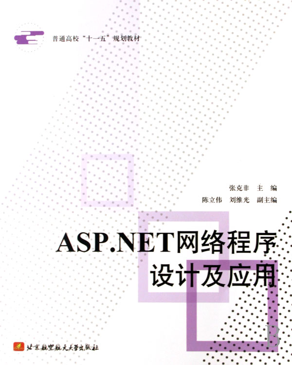 [正版二手]ASP.NET网络程序设计及应用