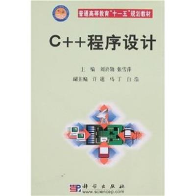 【正版二手】C++程序设计