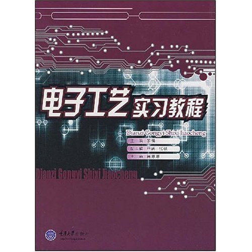 【正版二手】电子工艺实习教程