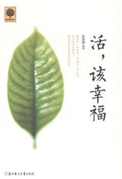 [正版二手]活.该幸福