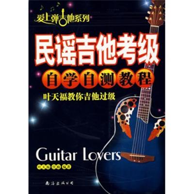 [正版二手]民谣吉他考级自学自测教程:叶天福教你吉他过级