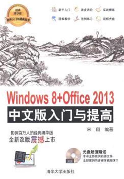 [正版二手]Windows8+Office 2013中文版入门与提高