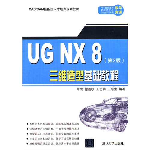 [正版二手]UG NX 8三维造型基础教程(第2版)