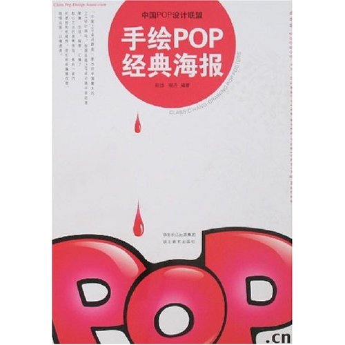 【正版二手】中国POP设计联盟-手绘POP经典海报