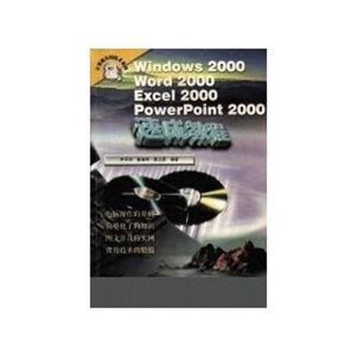 [正版二手]Windows 2000、Word 2000、Excel 2000、PowerPoint 2000速成教程
