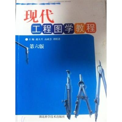 [正版二手]现代工程图学