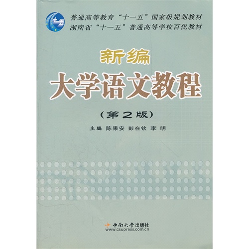 [正版二手]新编大学语文教程(第2版)