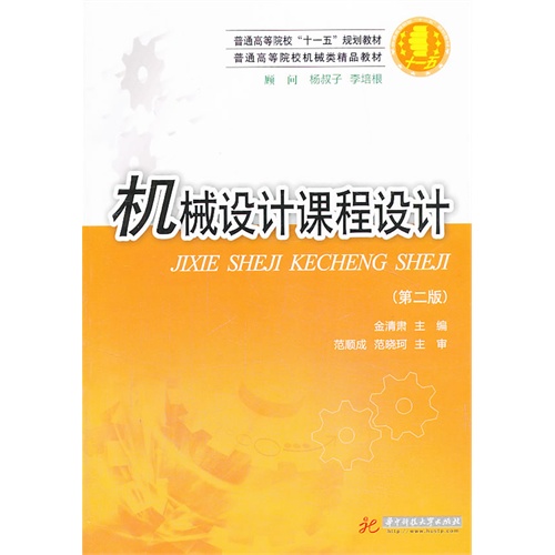 [正版二手]机械设计课程设计(第2版)
