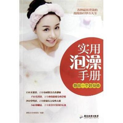【正版二手】实用泡澡手册-泡出一个好身体