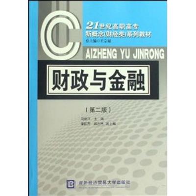 [正版二手]财政与金融(第二版)