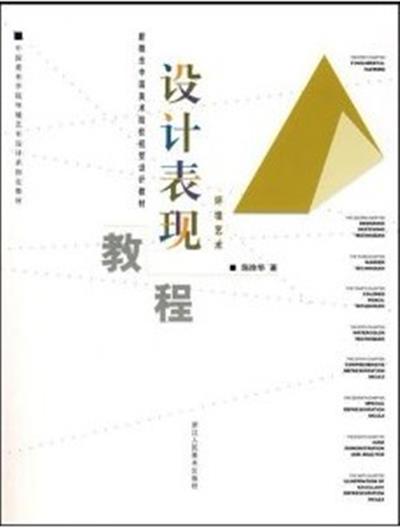 [正版二手]设计表现教程