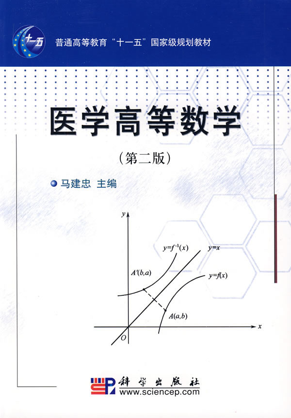 [正版二手]医学高等数学(第二版)