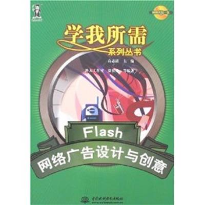 【正版二手】Flash网络广告设计与创意