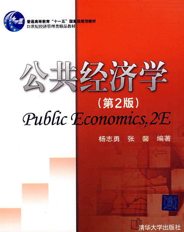 【正版二手】公共经济学(第2版)