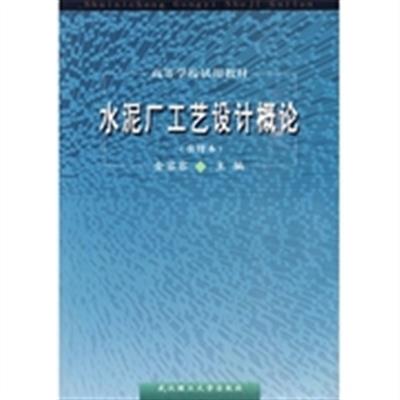 [正版二手]水泥厂工艺设计概论(重排版)(内容一致,印次、封面或原价不同,统一售价,随机发货)