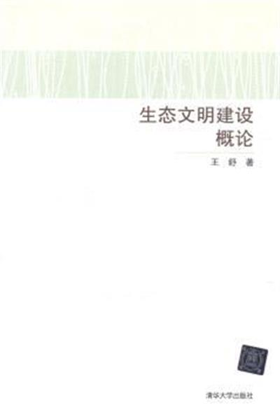 【正版二手】生态文明建设概论