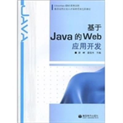 [正版二手]基于Java的Web应用开发