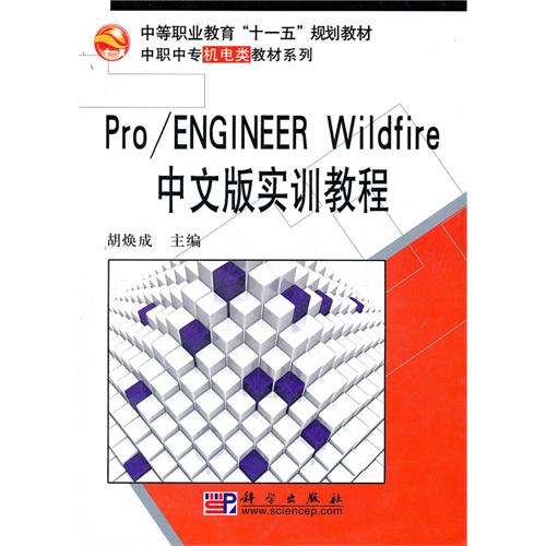 [正版二手]Pro ENGINEER Wildfire中文版实训教程