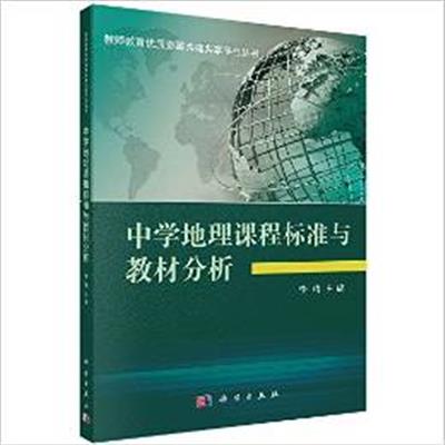 [正版二手]中学地理课程标准与教材分析