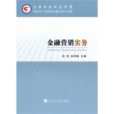 【正版二手】金融营销实务