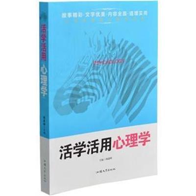 【正版二手】活学活用心理学