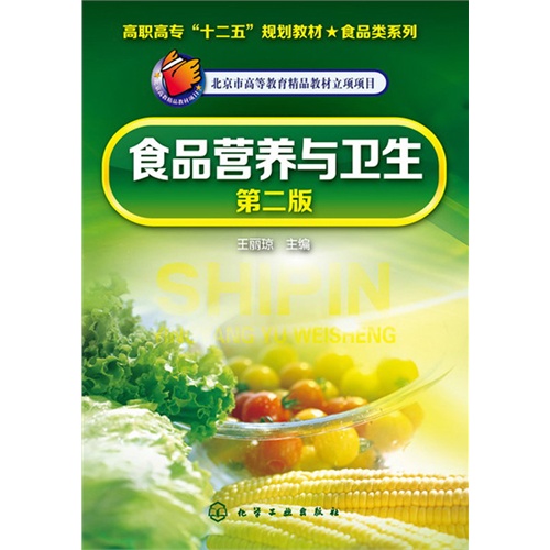 【正版二手】食品营养与卫生-第二版