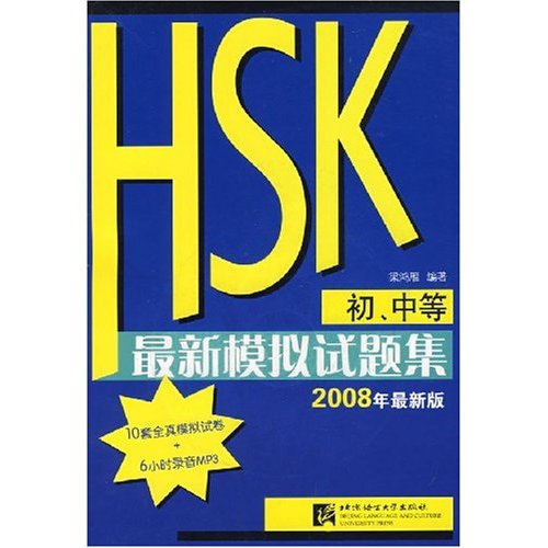 【正版二手】HSK最新模拟试题集