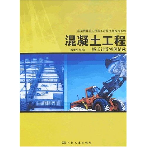 [正版二手]混凝土工程施工计算实例精选