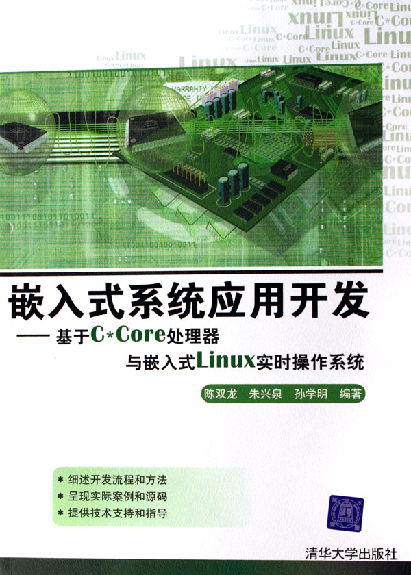 [正版二手]嵌入式系统应用开发--基于C*Core处理器与嵌入式Linux实时操作系统