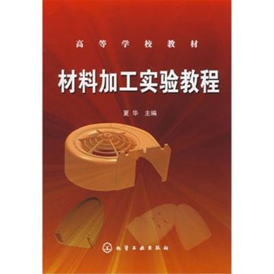 [正版二手]材料加工实验教程