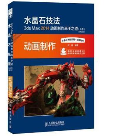 [正版二手]水晶石技法-3ds Max 2014动画制作高手之道-(上卷)-(第二版)