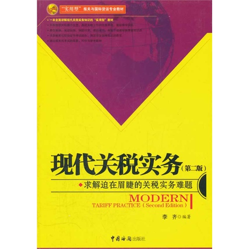 [正版二手]现代关税实务(第二版)