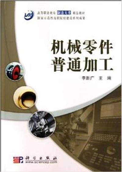 [正版二手]机械零件普通加工