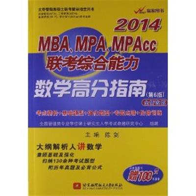 [正版二手]2014(MBA MPA MPACC)联考综合能力 数学高分指南(第6版)全新改版