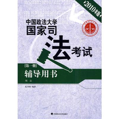 [正版二手](2010年版)中国政法大学国家司法考试辅导用书:第一册