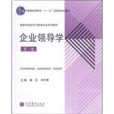 [正版二手]企业领导学 (第二版)