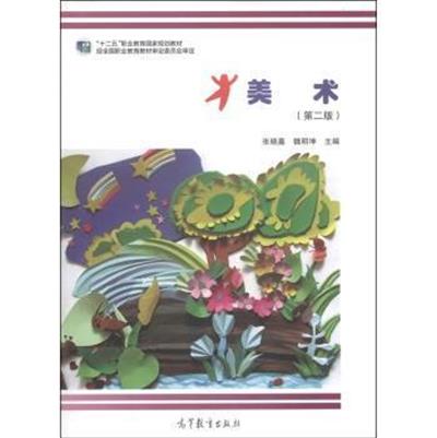 [正版二手]美术-(第二版)