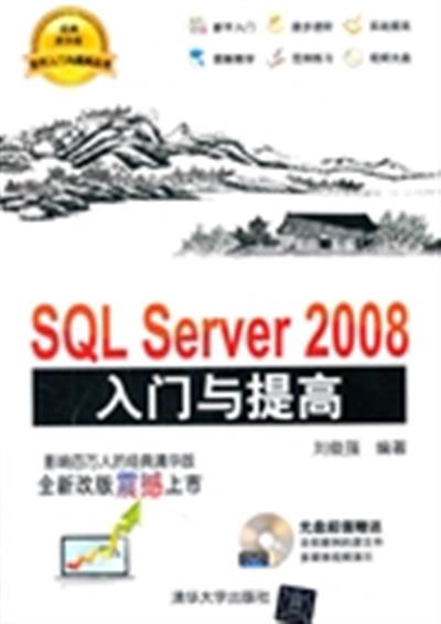 [正版二手]SQL Server 2008入门与提高-经典清华版-光盘超值赠送