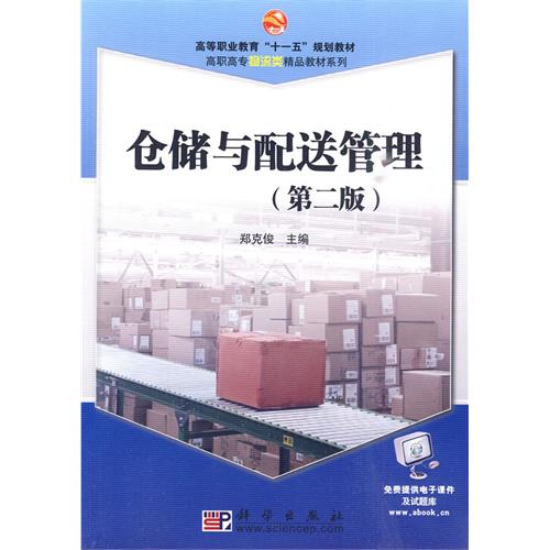 [正版二手]仓储与配送管理(第二版)